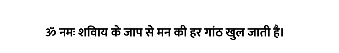 ॐ नमः शिवाय के जाप से मन की हर गांठ खुल जाती है।