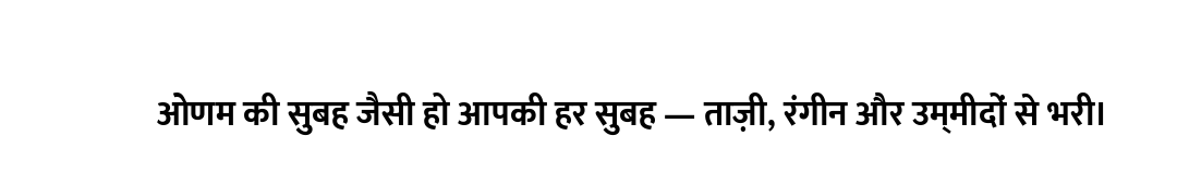 ओणम की सुबह जैसी हो आपकी हर सुबह — ताज़ी, रंगीन और उम्मीदों से भरी।