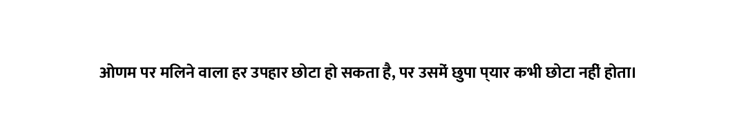 ओणम पर मिलने वाला हर उपहार छोटा हो सकता है, पर उसमें छुपा प्यार कभी छोटा नहीं होता।