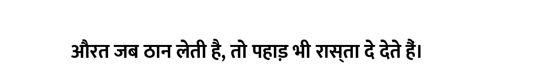 औरत जब ठान लेती है, तो पहाड़ भी रास्ता दे देते हैं।