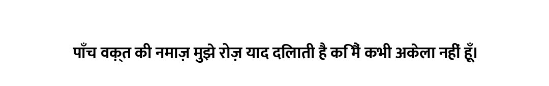 पाँच वक़्त की नमाज़ मुझे रोज़ याद दिलाती है कि मैं कभी अकेला नहीं हूँ।