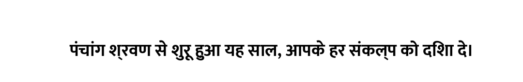 पंचांग श्रवण से शुरू हुआ यह साल, आपके हर संकल्प को दिशा दे।