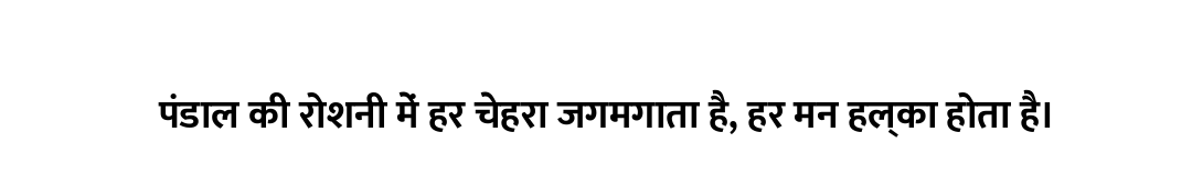 पंडाल की रोशनी में हर चेहरा जगमगाता है, हर मन हल्का होता है।