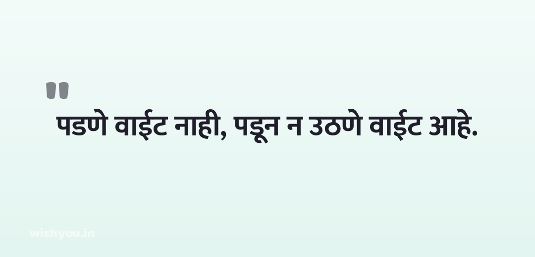 पडणे वाईट नाही, पडून न उठणे वाईट आहे.