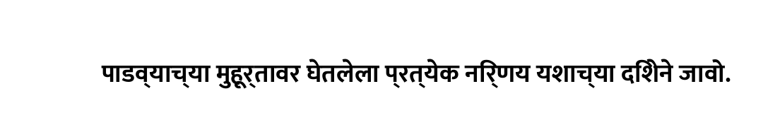 पाडव्याच्या मुहूर्तावर घेतलेला प्रत्येक निर्णय यशाच्या दिशेने जावो.
