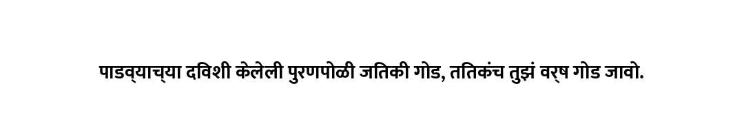 पाडव्याच्या दिवशी केलेली पुरणपोळी जितकी गोड, तितकंच तुझं वर्ष गोड जावो.