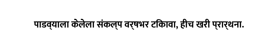 पाडव्याला केलेला संकल्प वर्षभर टिकावा, हीच खरी प्रार्थना.