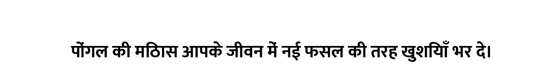 पोंगल की मिठास आपके जीवन में नई फसल की तरह खुशियाँ भर दे।
