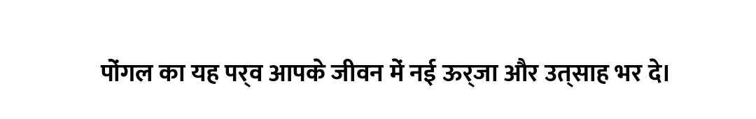 पोंगल का यह पर्व आपके जीवन में नई ऊर्जा और उत्साह भर दे।