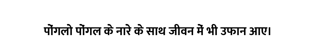 पोंगलो पोंगल के नारे के साथ जीवन में भी उफान आए।
