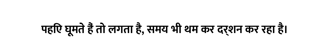 पहिए घूमते हैं तो लगता है, समय भी थम कर दर्शन कर रहा है।