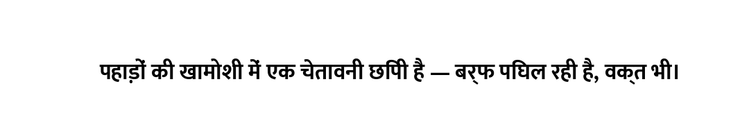 पहाड़ों की खामोशी में एक चेतावनी छिपी है — बर्फ पिघल रही है, वक्त भी।