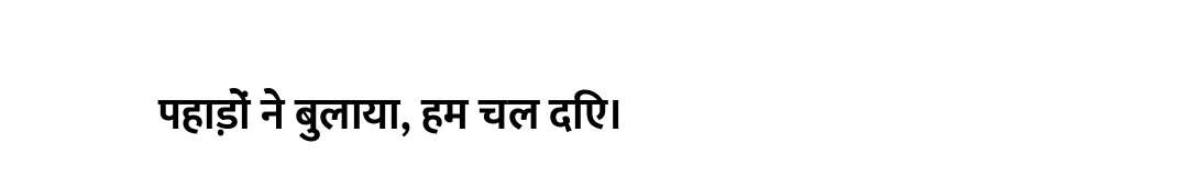 पहाड़ों ने बुलाया, हम चल दिए।