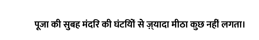 पूजा की सुबह मंदिर की घंटियों से ज़्यादा मीठा कुछ नहीं लगता।