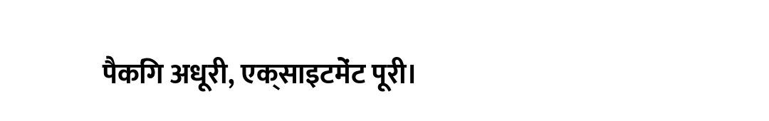 पैकिंग अधूरी, एक्साइटमेंट पूरी।