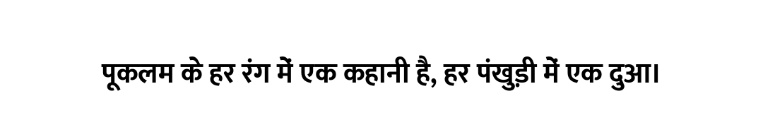 पूकलम के हर रंग में एक कहानी है, हर पंखुड़ी में एक दुआ।