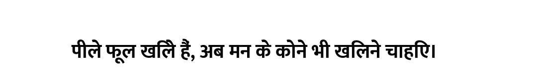 पीले फूल खिले हैं, अब मन के कोने भी खिलने चाहिए।