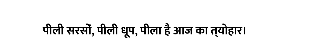 पीली सरसों, पीली धूप, पीला है आज का त्योहार।