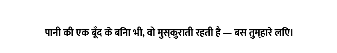 पानी की एक बूँद के बिना भी, वो मुस्कुराती रहती है — बस तुम्हारे लिए।