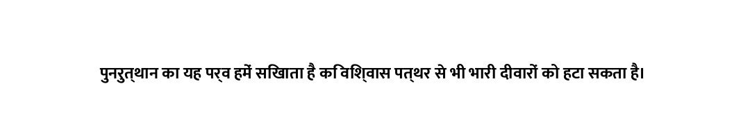 पुनरुत्थान का यह पर्व हमें सिखाता है कि विश्वास पत्थर से भी भारी दीवारों को हटा सकता है।