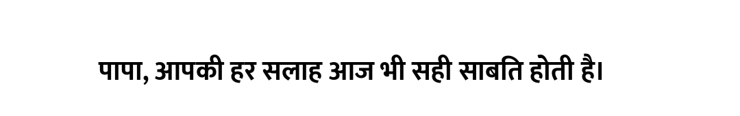 पापा, आपकी हर सलाह आज भी सही साबित होती है।
