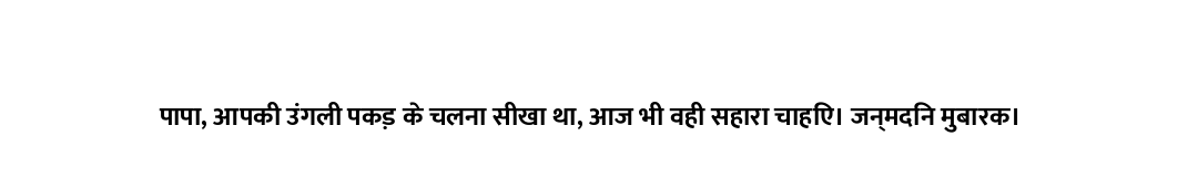 पापा, आपकी उंगली पकड़ के चलना सीखा था, आज भी वही सहारा चाहिए। जन्मदिन मुबारक।