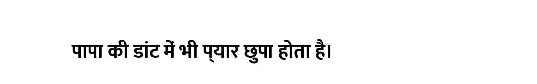 पापा की डांट में भी प्यार छुपा होता है।