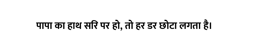 पापा का हाथ सिर पर हो, तो हर डर छोटा लगता है।