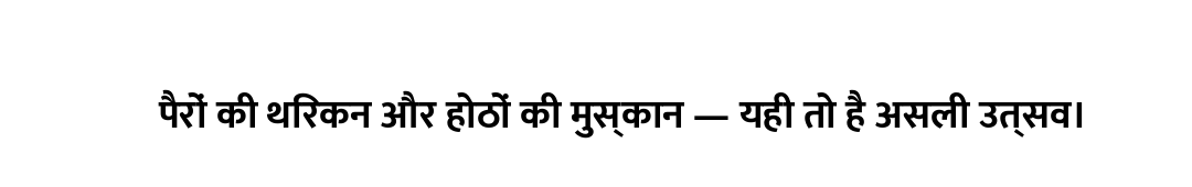 पैरों की थिरकन और होठों की मुस्कान — यही तो है असली उत्सव।