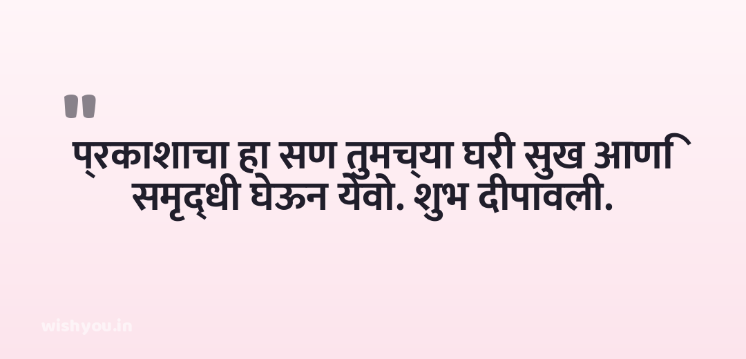 प्रकाशाचा हा सण तुमच्या घरी सुख आणि समृद्धी घेऊन येवो. शुभ दीपावली.