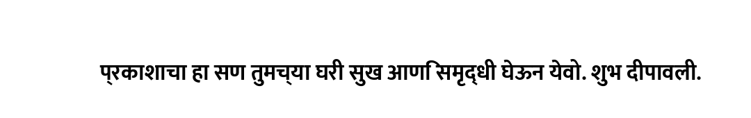 प्रकाशाचा हा सण तुमच्या घरी सुख आणि समृद्धी घेऊन येवो. शुभ दीपावली.