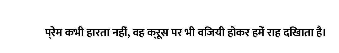 प्रेम कभी हारता नहीं, वह क्रूस पर भी विजयी होकर हमें राह दिखाता है।