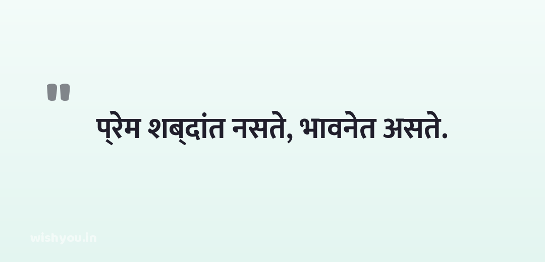प्रेम शब्दांत नसते, भावनेत असते.
