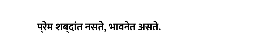 प्रेम शब्दांत नसते, भावनेत असते.