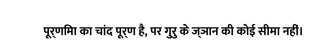 पूर्णिमा का चांद पूर्ण है, पर गुरु के ज्ञान की कोई सीमा नहीं।