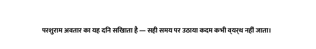परशुराम अवतार का यह दिन सिखाता है — सही समय पर उठाया कदम कभी व्यर्थ नहीं जाता।