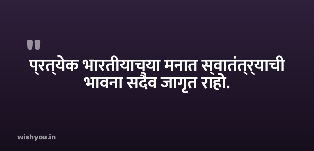 प्रत्येक भारतीयाच्या मनात स्वातंत्र्याची भावना सदैव जागृत राहो.