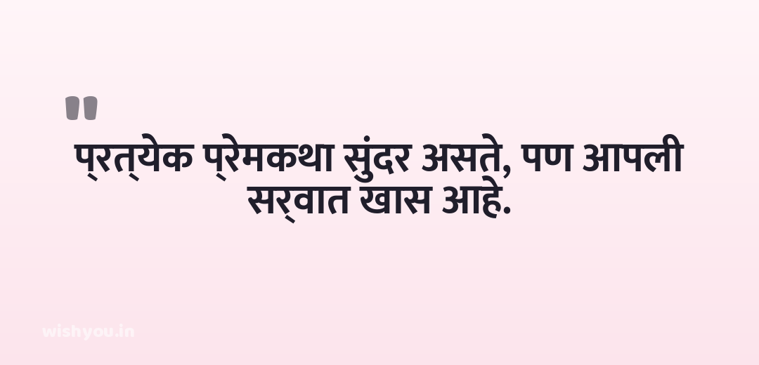 प्रत्येक प्रेमकथा सुंदर असते, पण आपली सर्वात खास आहे.