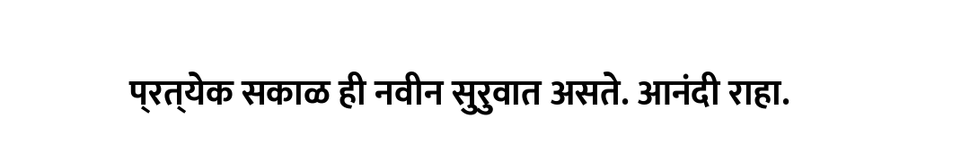 प्रत्येक सकाळ ही नवीन सुरुवात असते. आनंदी राहा.