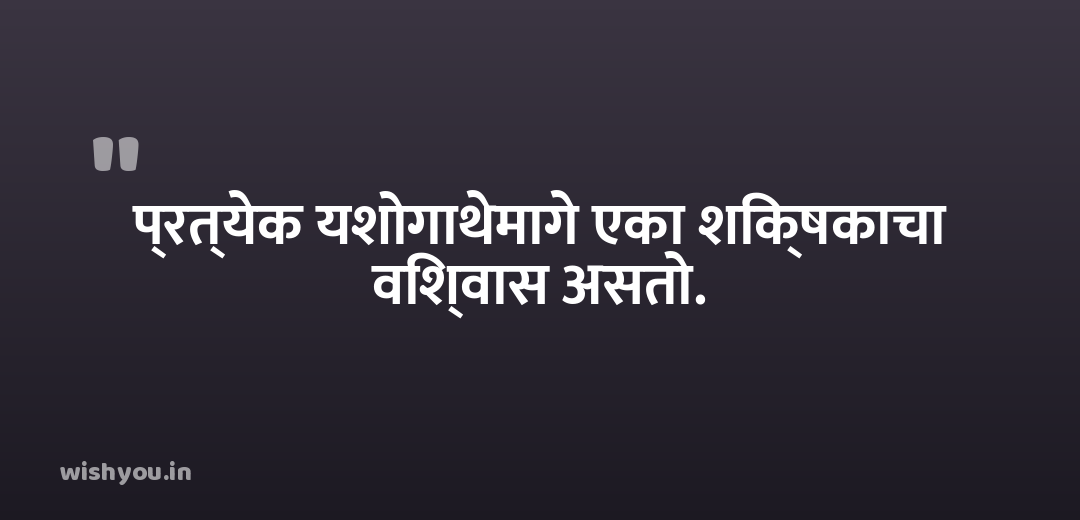 प्रत्येक यशोगाथेमागे एका शिक्षकाचा विश्वास असतो.