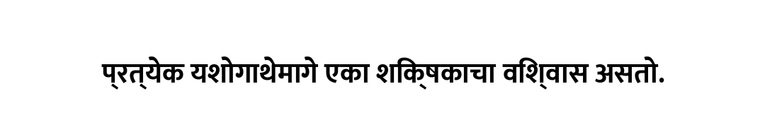 प्रत्येक यशोगाथेमागे एका शिक्षकाचा विश्वास असतो.