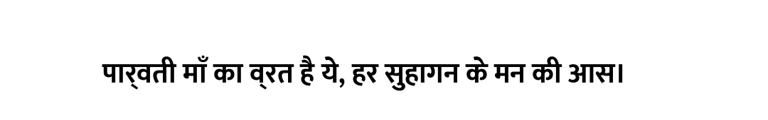 पार्वती माँ का व्रत है ये, हर सुहागन के मन की आस।
