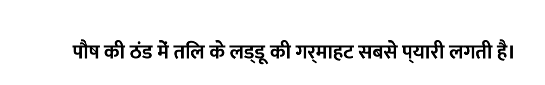 पौष की ठंड में तिल के लड्डू की गर्माहट सबसे प्यारी लगती है।