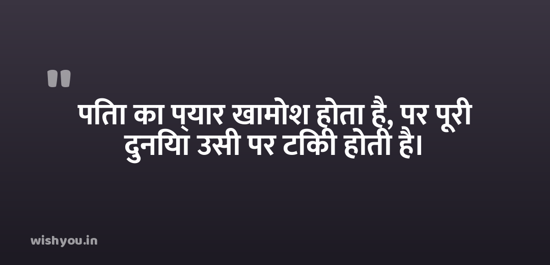 पिता का प्यार खामोश होता है, पर पूरी दुनिया उसी पर टिकी होती है।