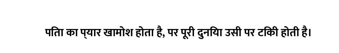 पिता का प्यार खामोश होता है, पर पूरी दुनिया उसी पर टिकी होती है।