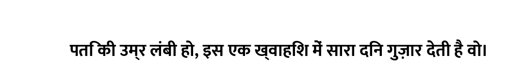 पति की उम्र लंबी हो, इस एक ख्वाहिश में सारा दिन गुज़ार देती है वो।