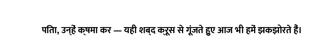 पिता, उन्हें क्षमा कर — यही शब्द क्रूस से गूंजते हुए आज भी हमें झकझोरते हैं।