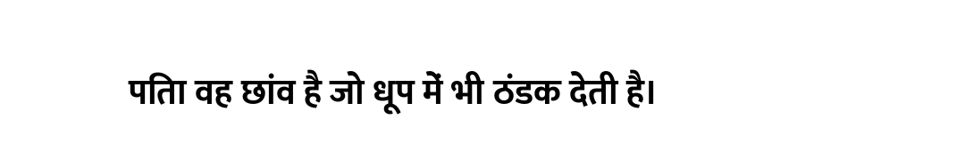 पिता वह छांव है जो धूप में भी ठंडक देती है।