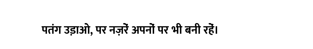 पतंग उड़ाओ, पर नज़रें अपनों पर भी बनी रहें।