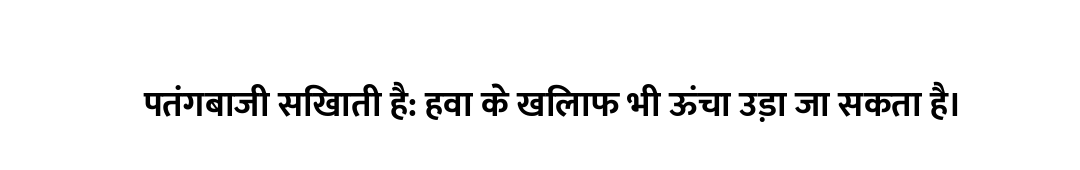 पतंगबाजी सिखाती है: हवा के खिलाफ भी ऊंचा उड़ा जा सकता है।